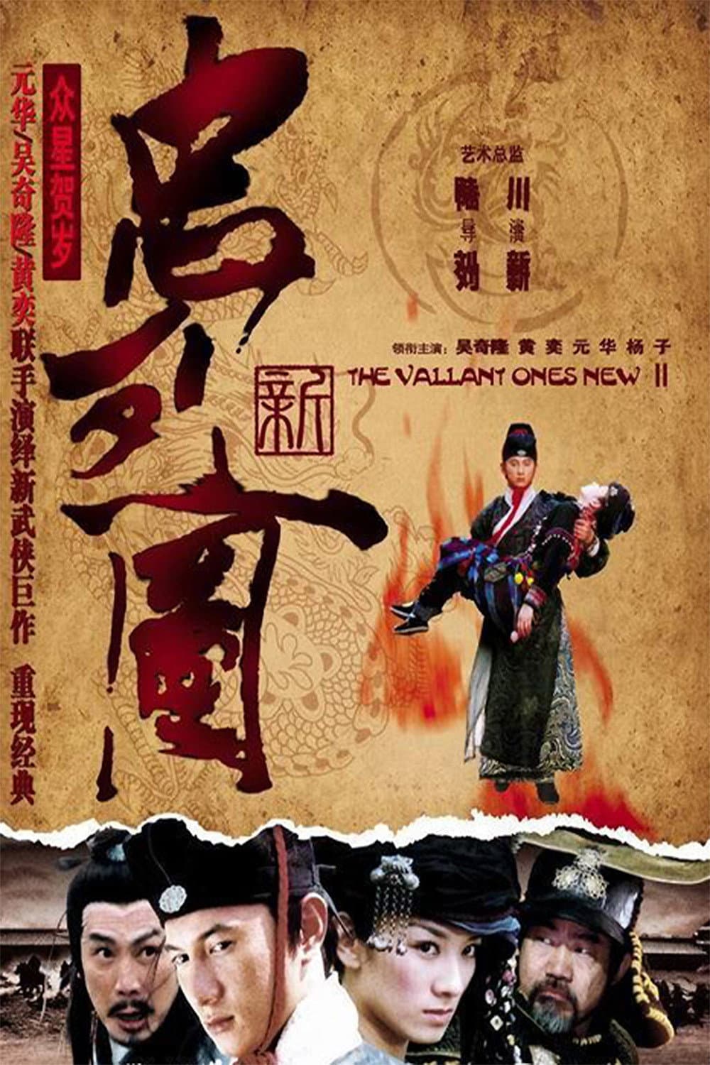 Poster di 新忠烈图