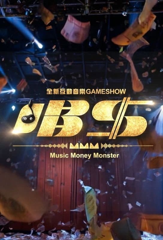 Poster di 唱錢
