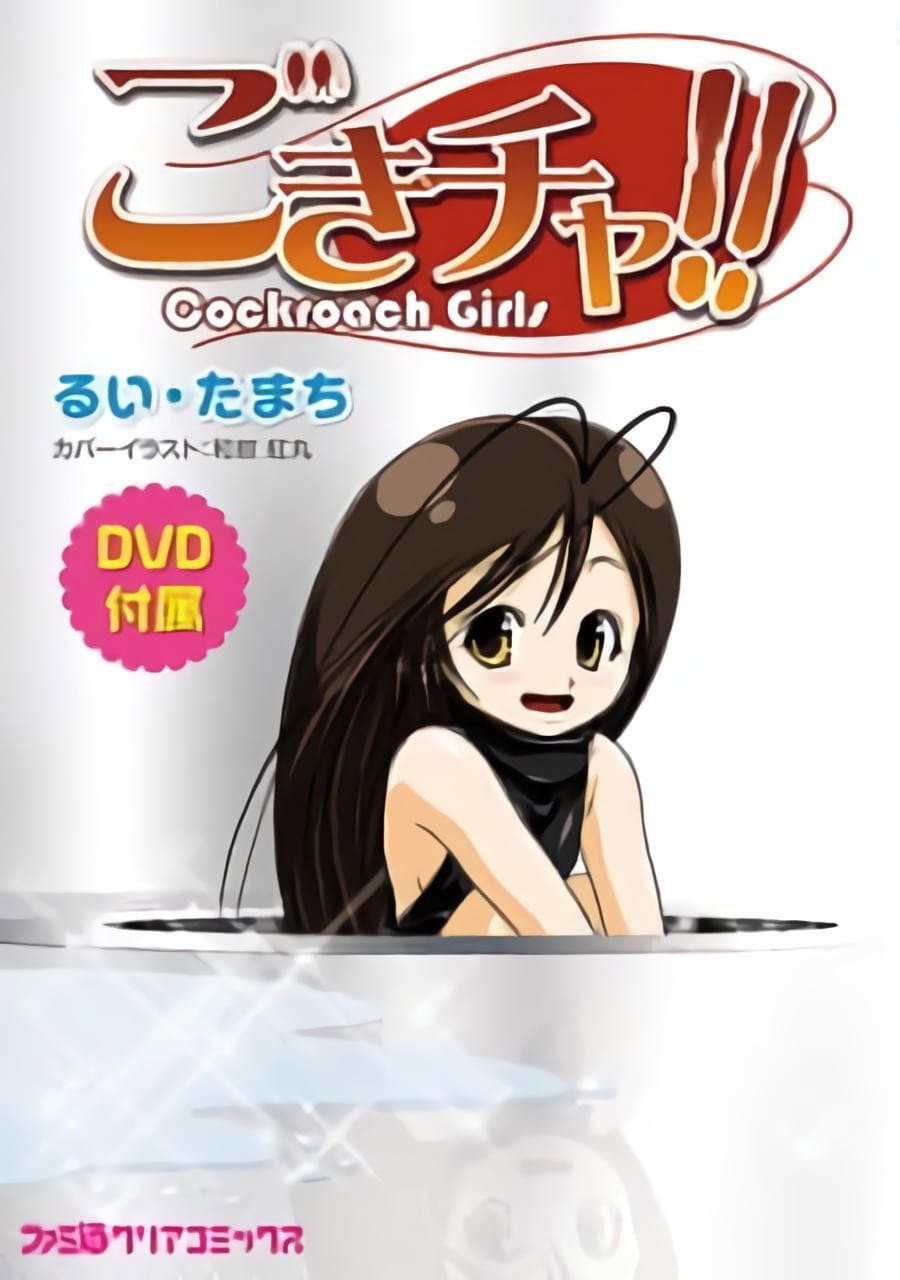 Poster di ごきチャ!!