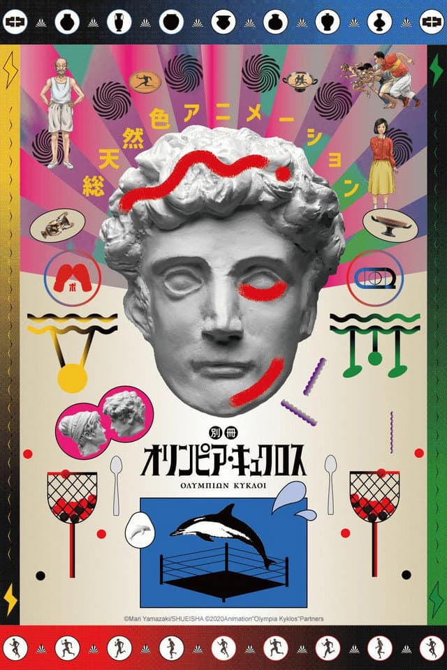 Poster di オリンピア・キュクロス