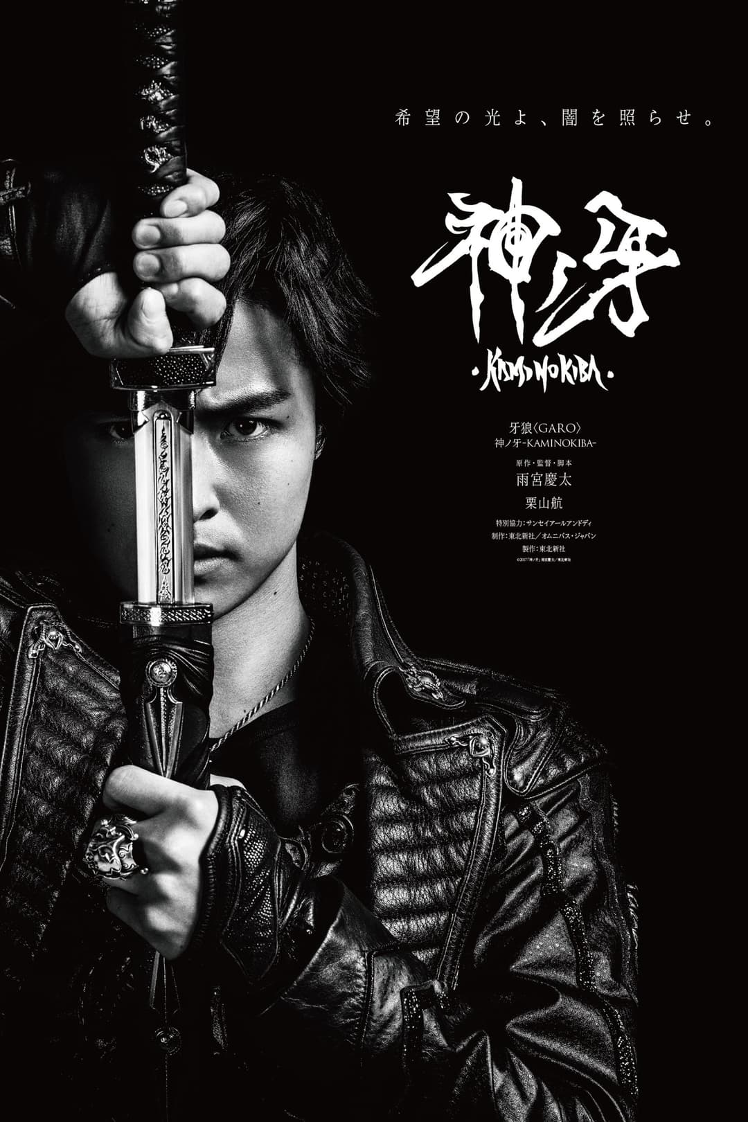 Poster di 牙狼〈GARO〉 神ノ牙-KAMINOKIBA-