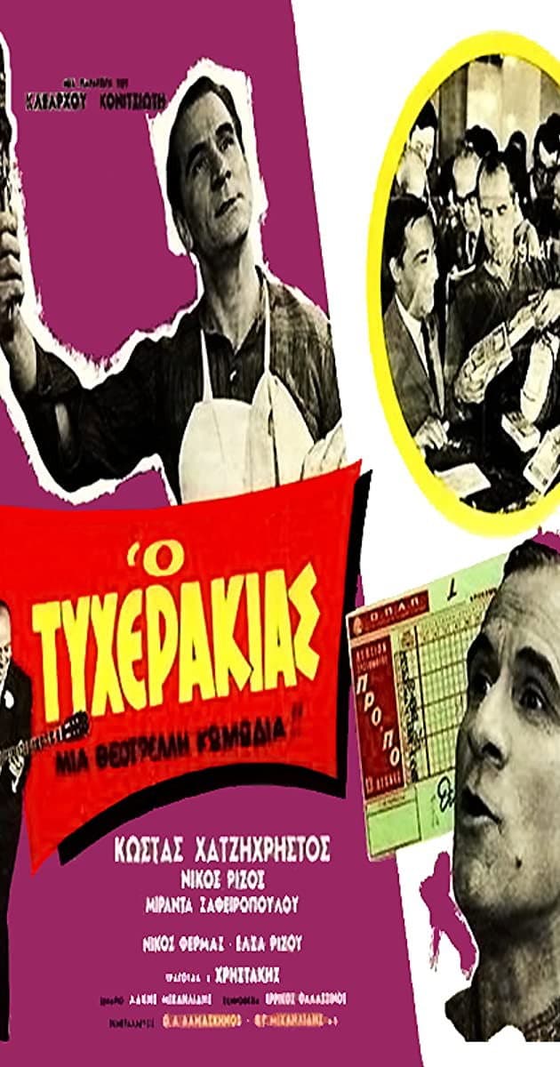 Poster di Ο τυχεράκιας