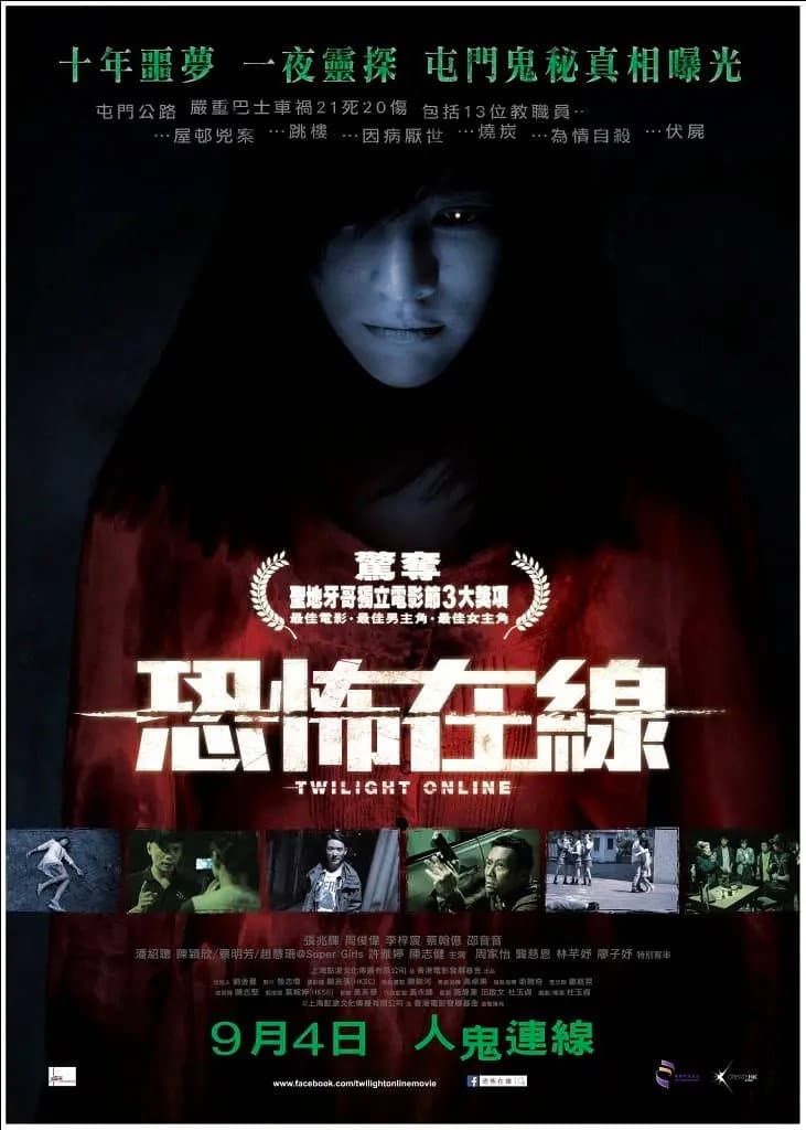 Poster di 恐怖在線