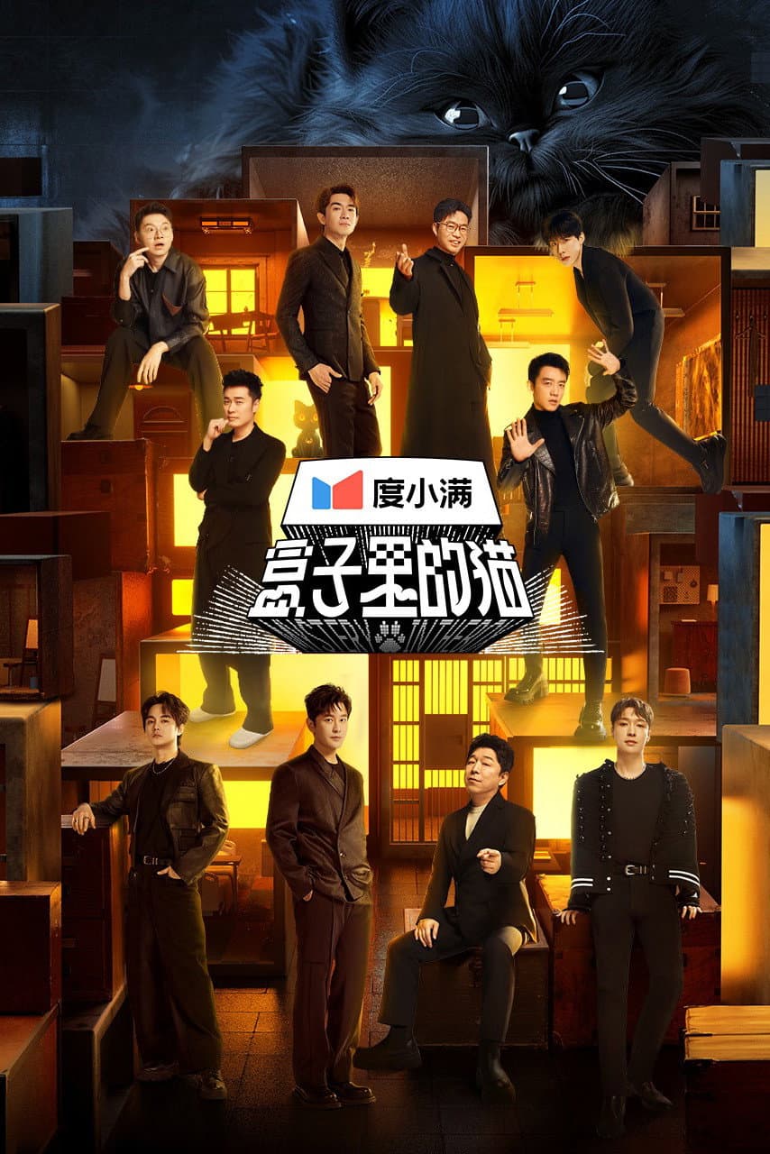 Poster di 盒子里的猫
