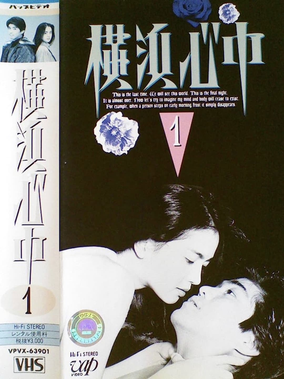 Poster di 横浜心中
