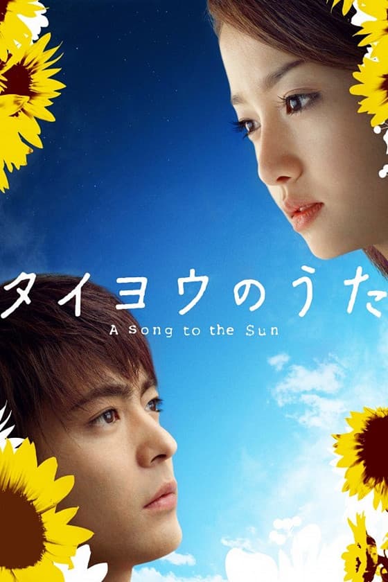 Poster di タイヨウのうた