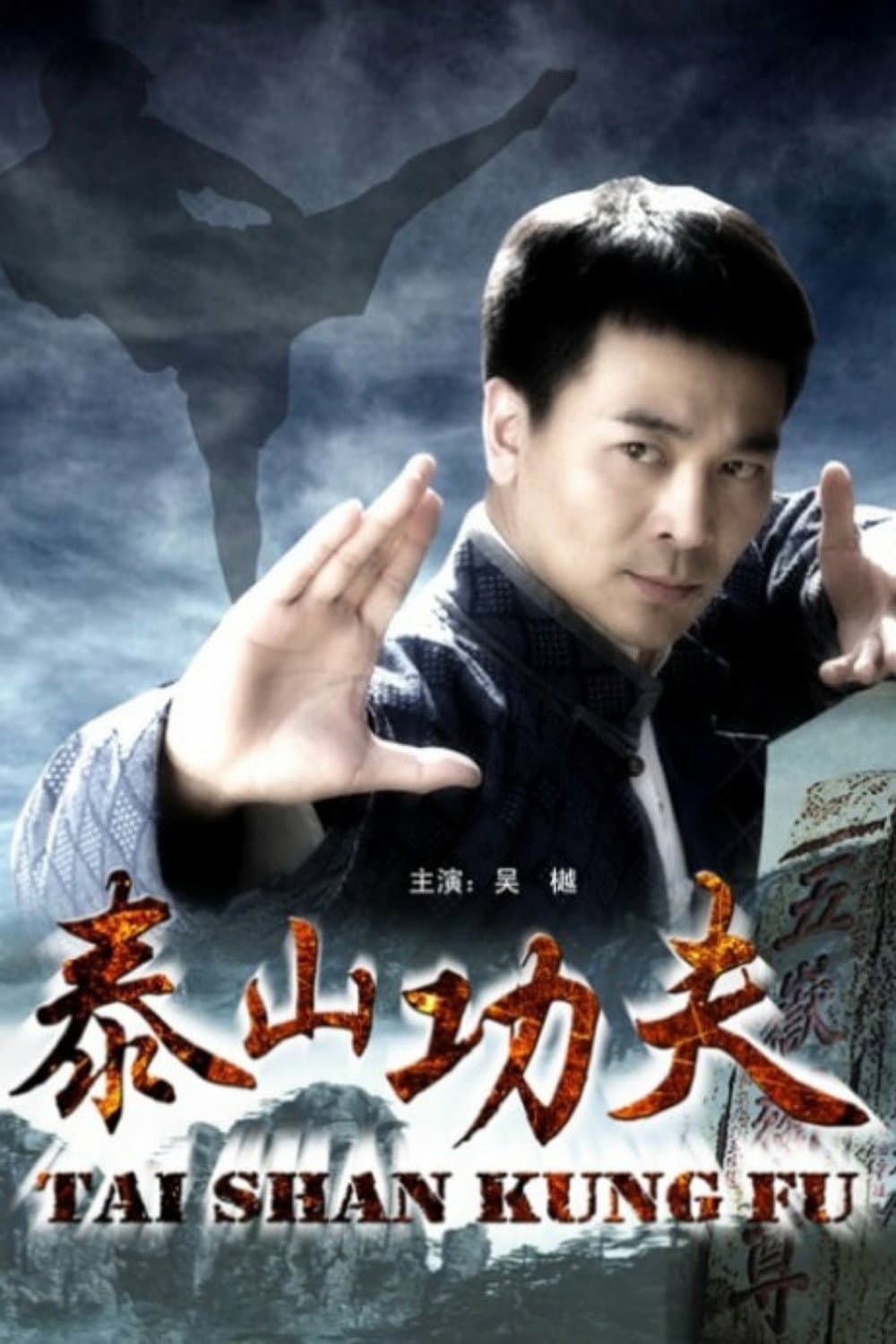 Poster di 泰山功夫