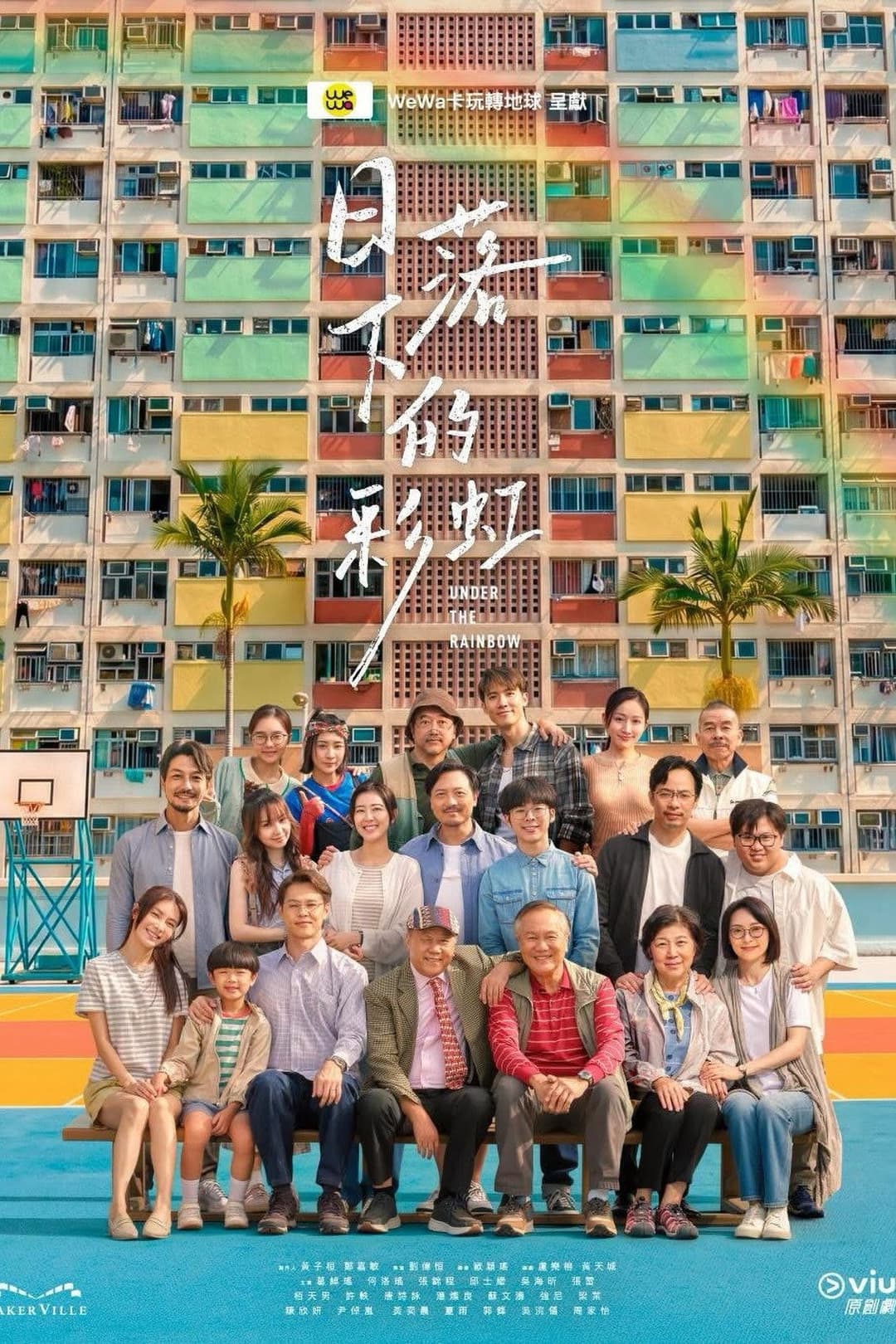 Poster di 日落下的彩虹