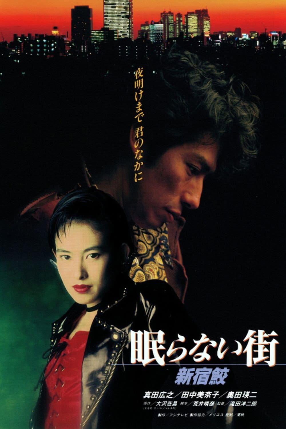 Poster di 眠らない街 新宿鮫