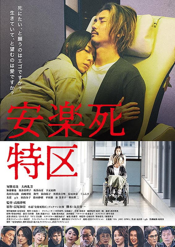 Poster di 安楽死特区
