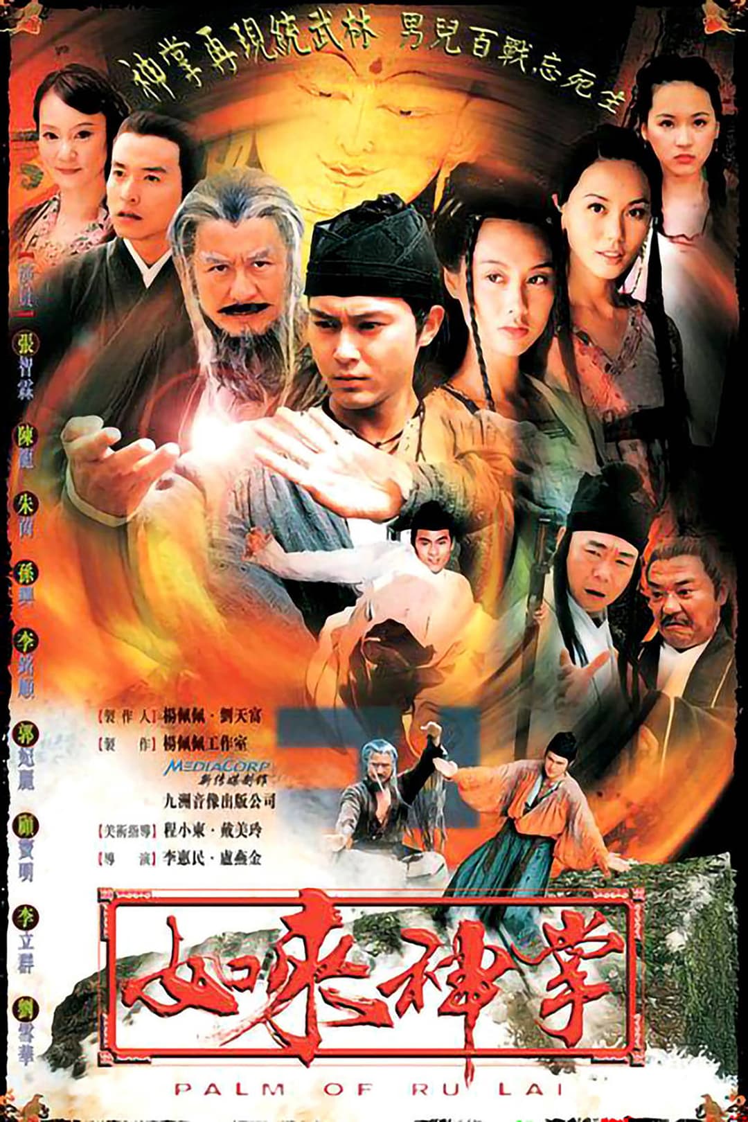 Poster di 如來神掌