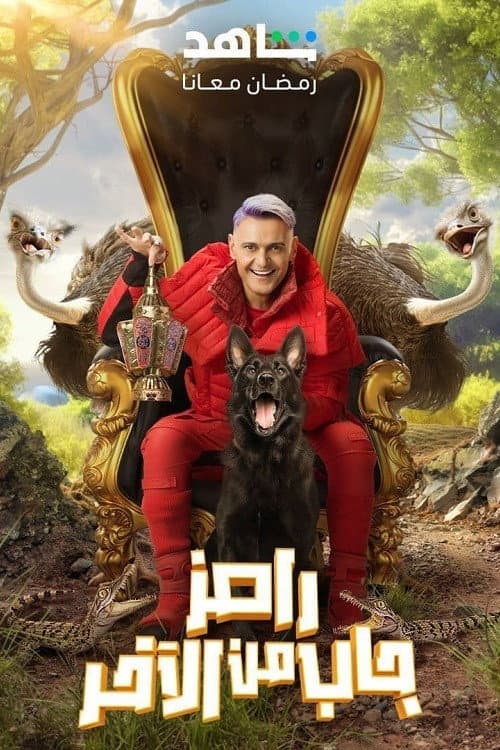 Poster di رامز جاب من الآخر