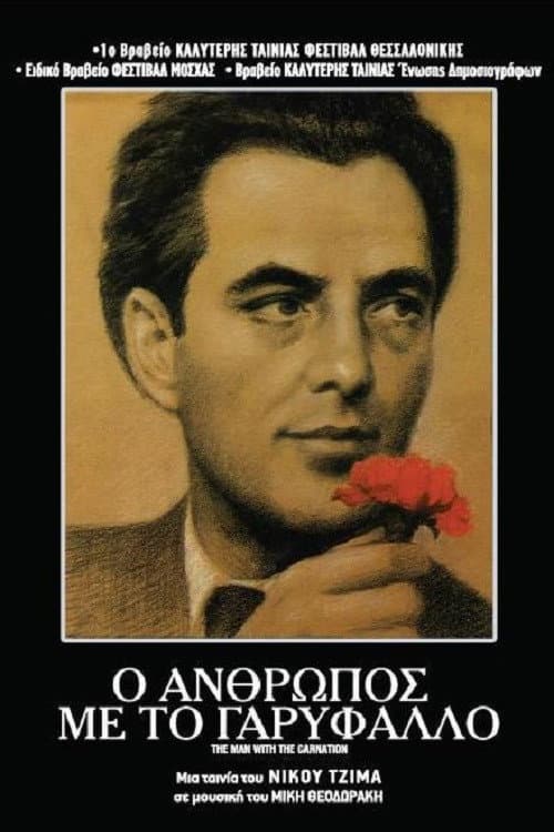 Poster di Ο Άνθρωπος με το Γαρύφαλλο