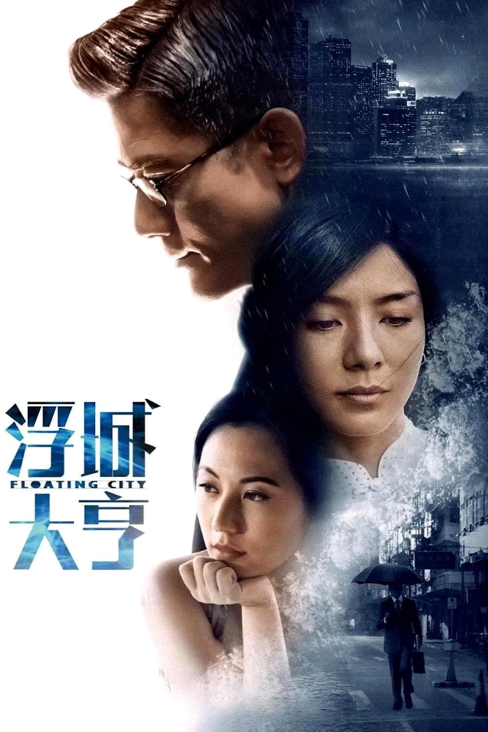 Poster di 浮城