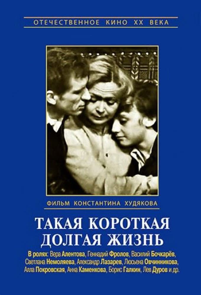 Poster di Такая короткая долгая жизнь