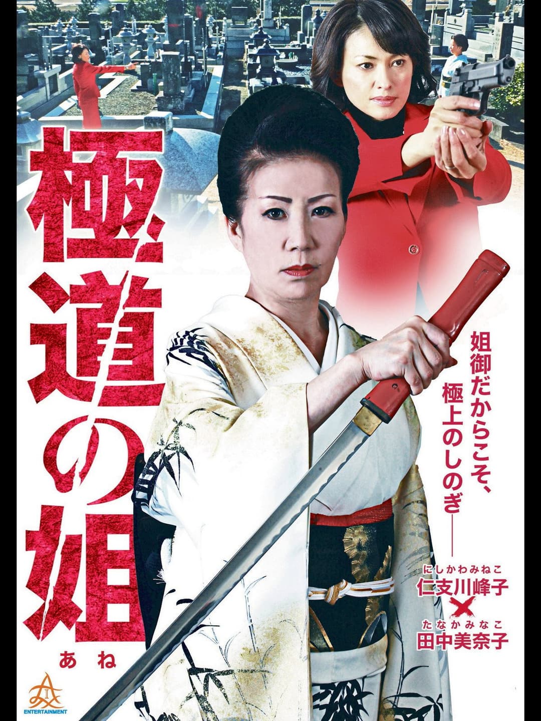 Poster di 極道の姐