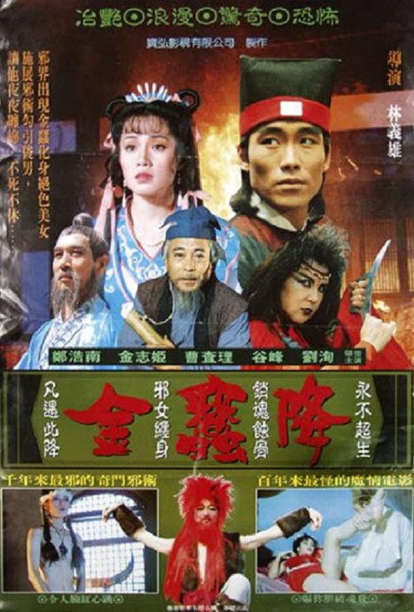 Poster di 金蠶降