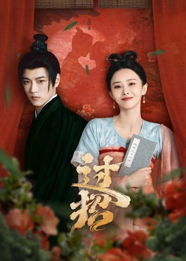 Poster di 过招