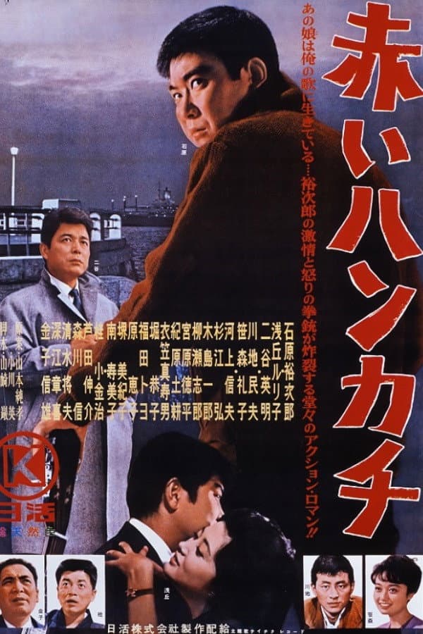 Poster di 赤いハンカチ