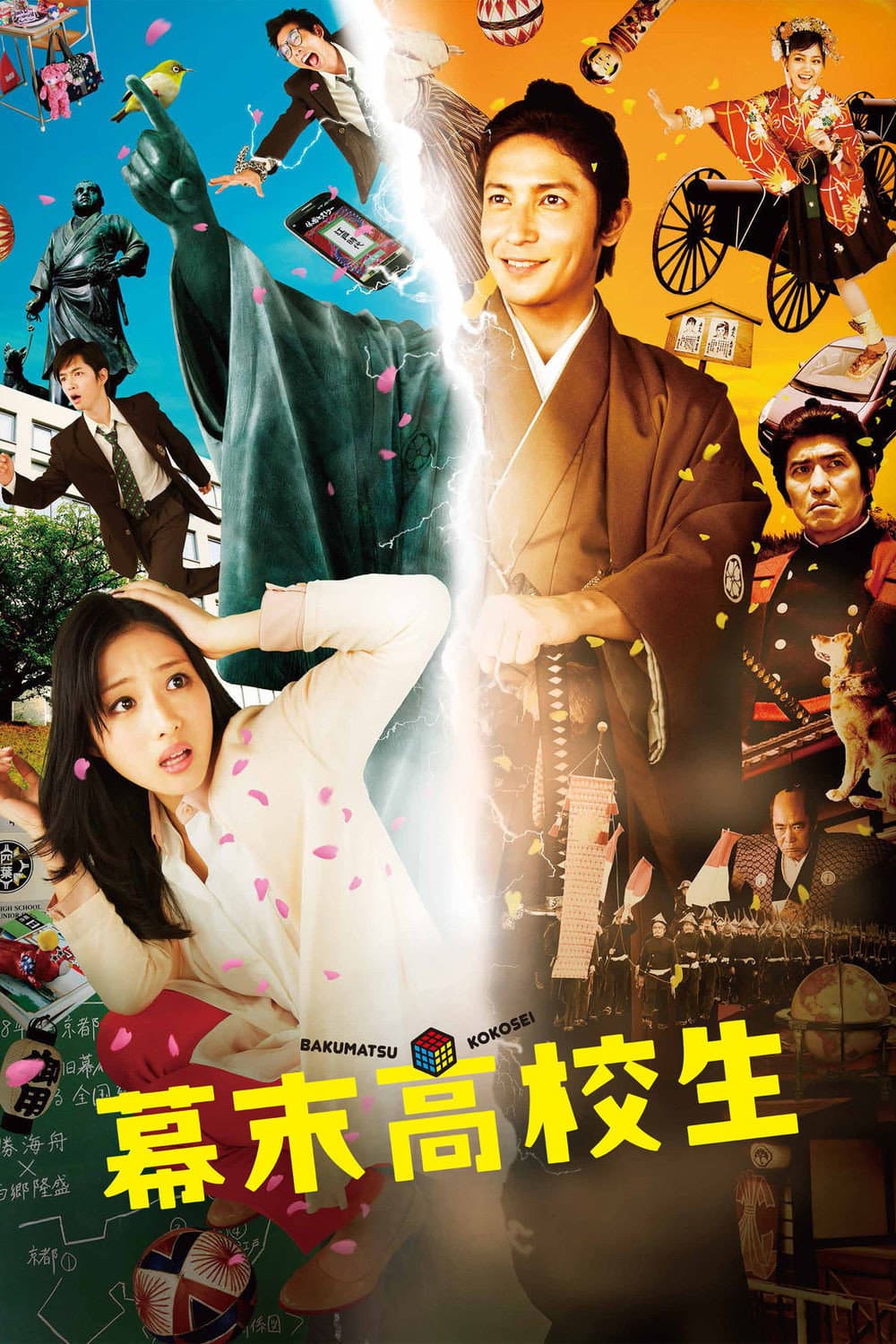 Poster di 幕末高校生