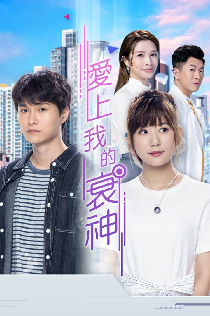 Poster di 愛上我的衰神