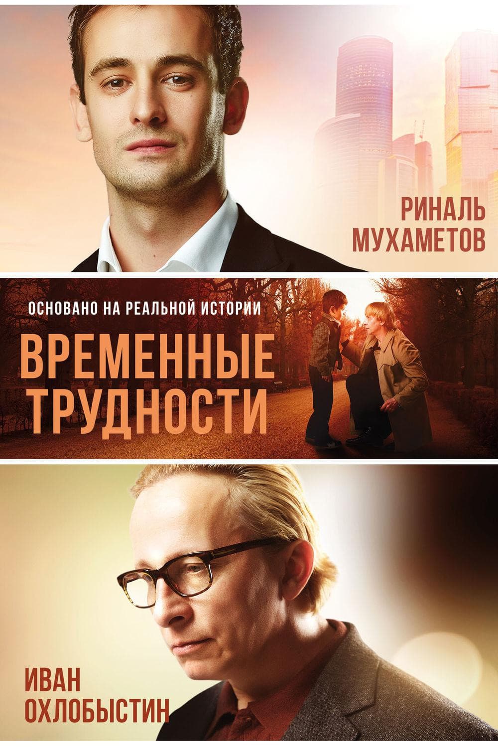 Poster di Временные трудности