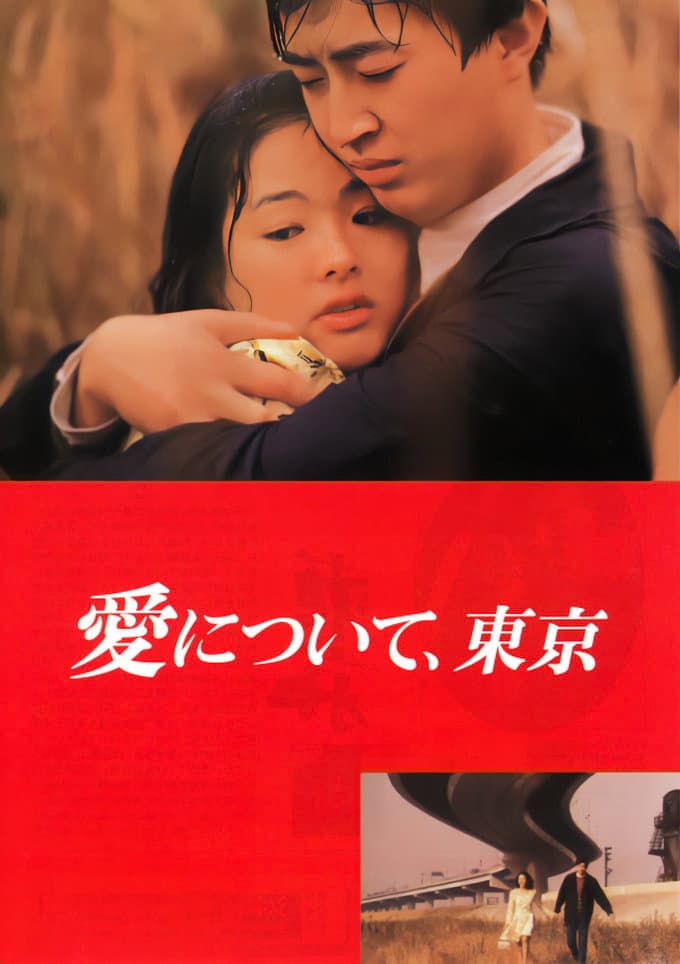 Poster di 愛について、東京