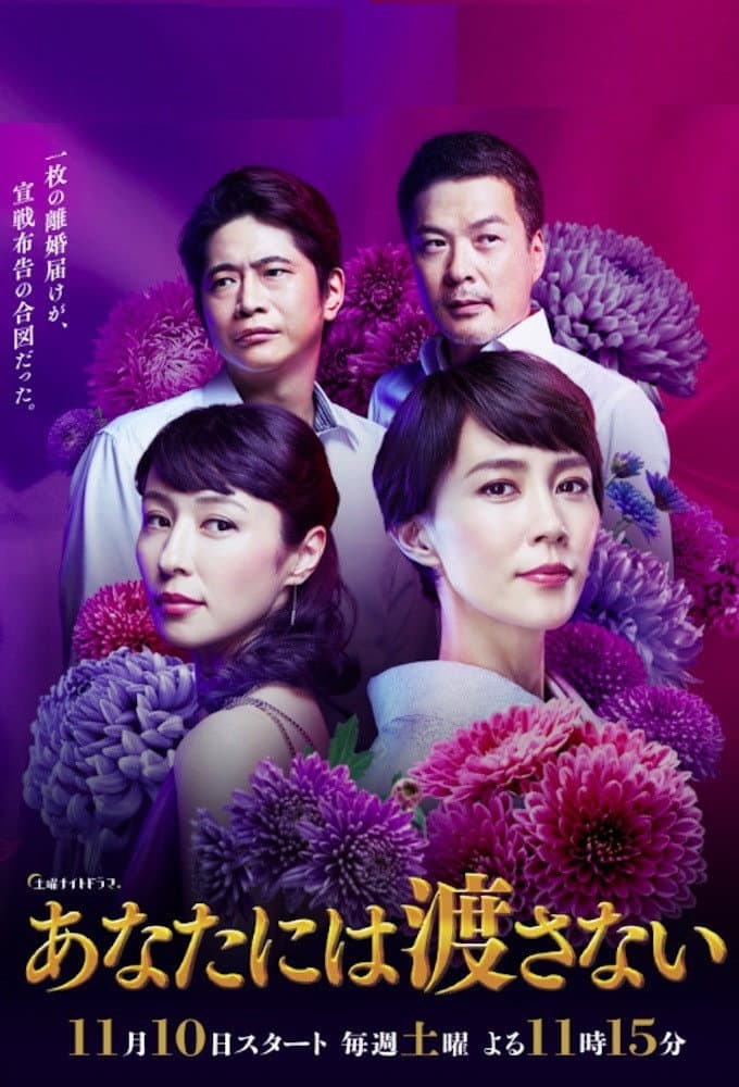 Poster di あなたには渡さない