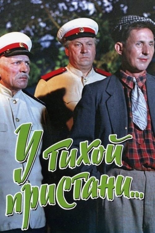 Poster di У тихой пристани