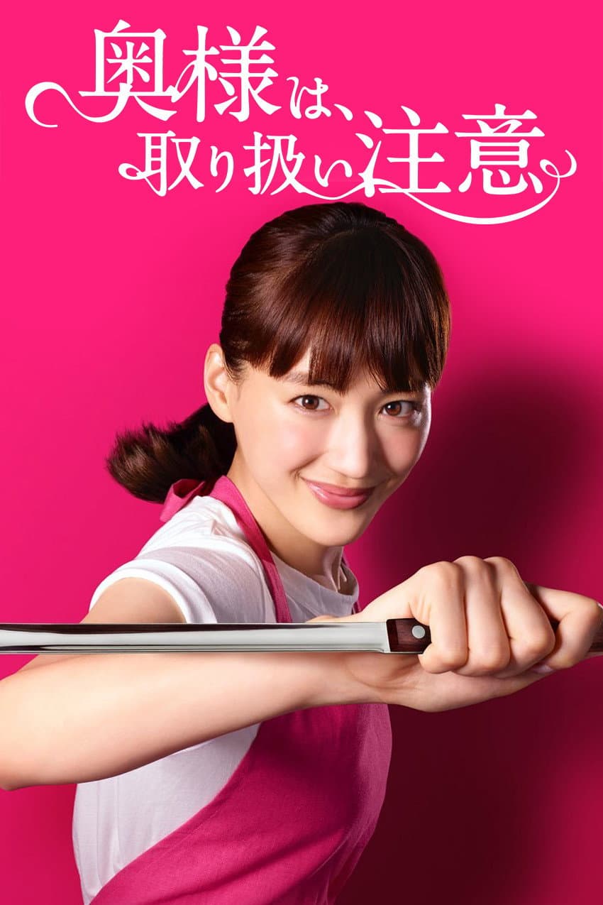 Poster di 奥様は、取り扱い注意