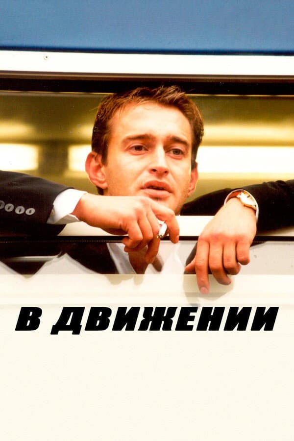 Poster di В движении