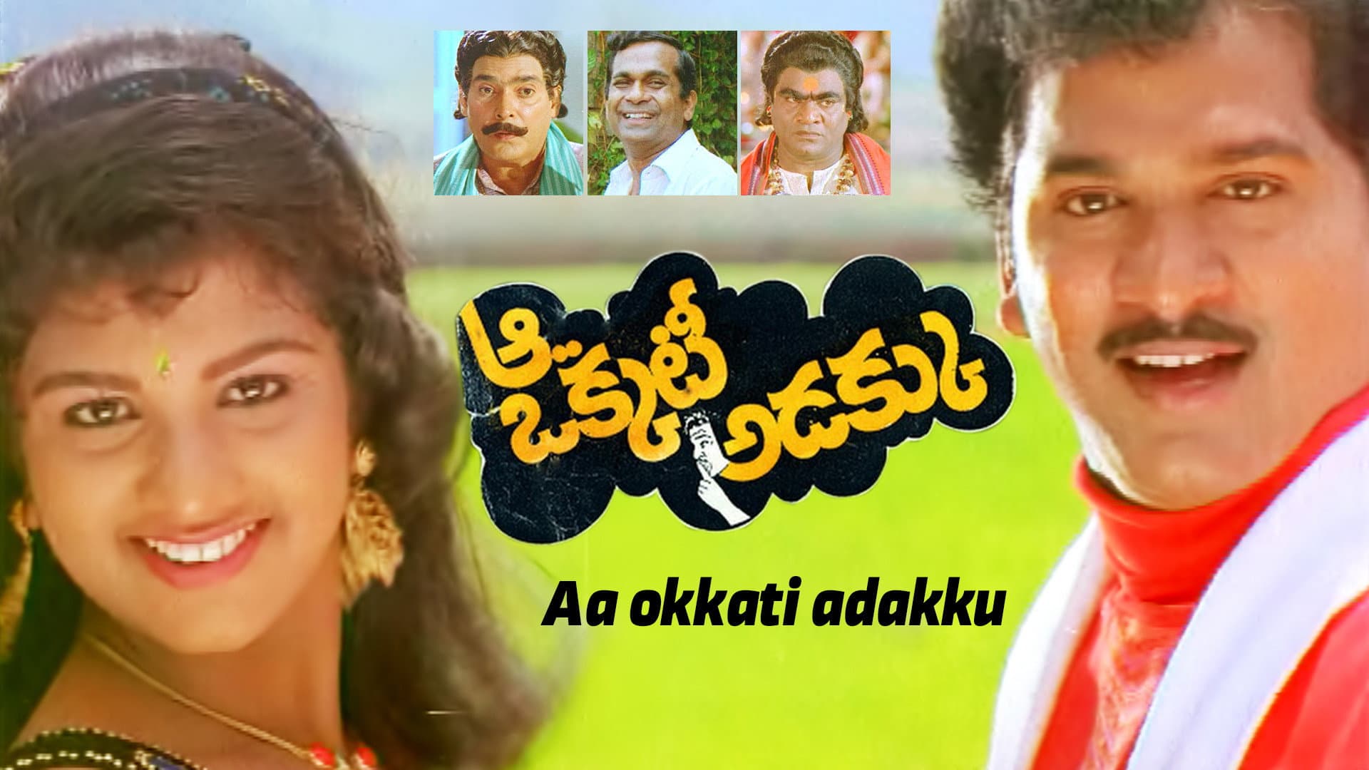 ఆ ఒక్కటీ అడక్కు - immagine