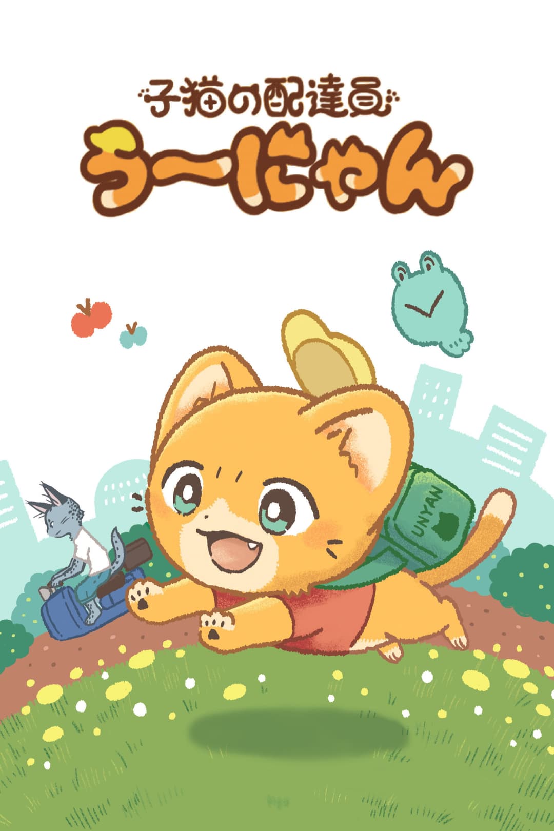 Poster di 子猫の配達員うーにゃん