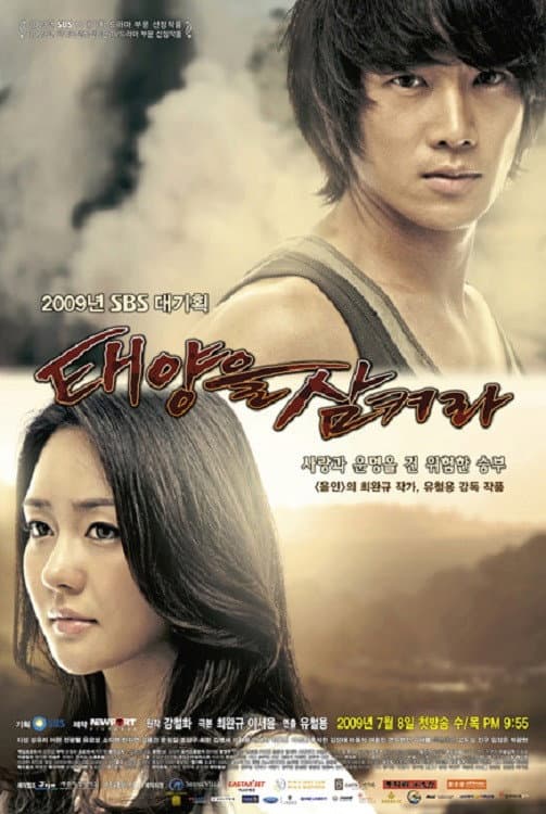 Poster di 태양을 삼켜라