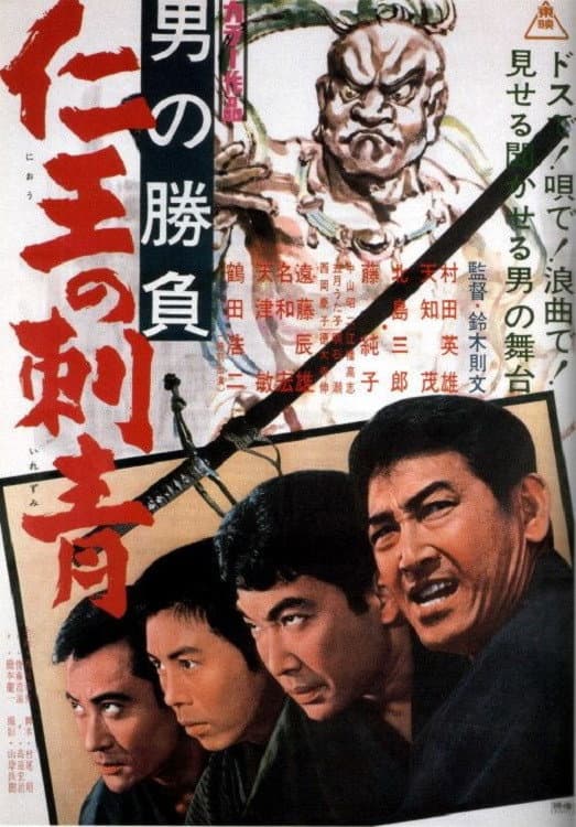 Poster di 男の勝負 仁王の刺青