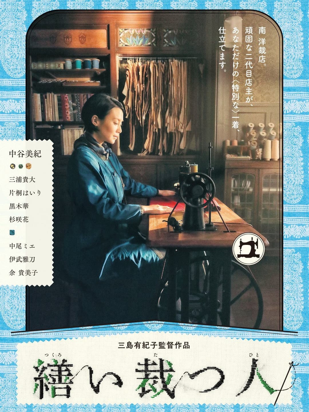Poster di 繕い裁つ人