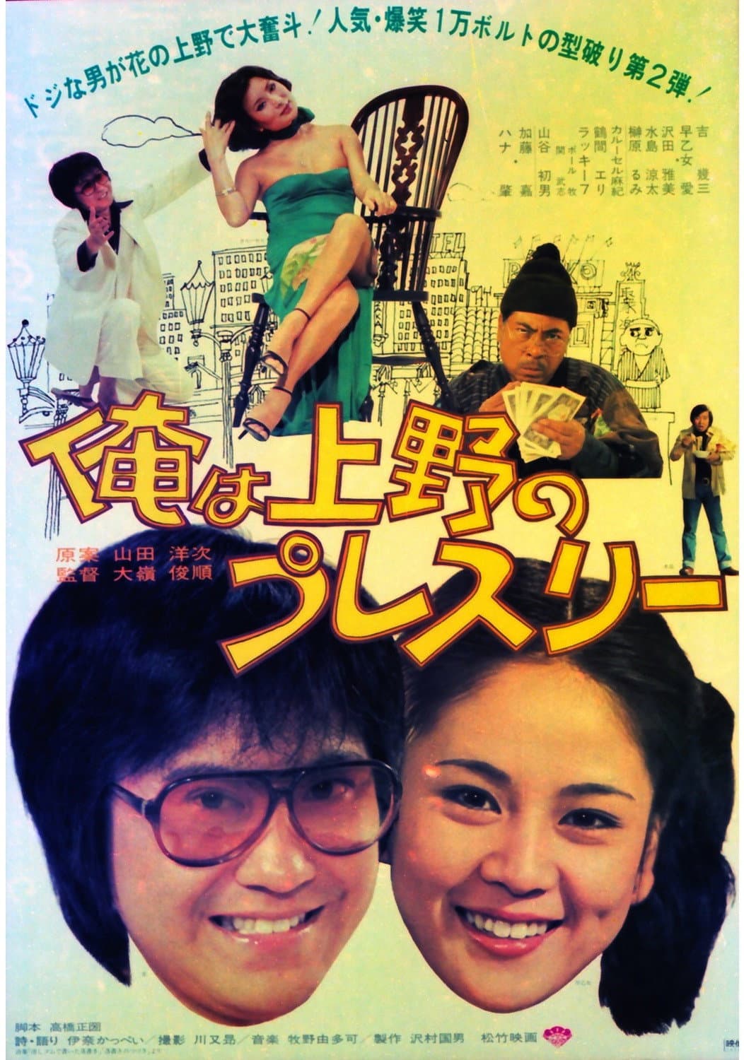 Poster di 俺は上野のプレスリー