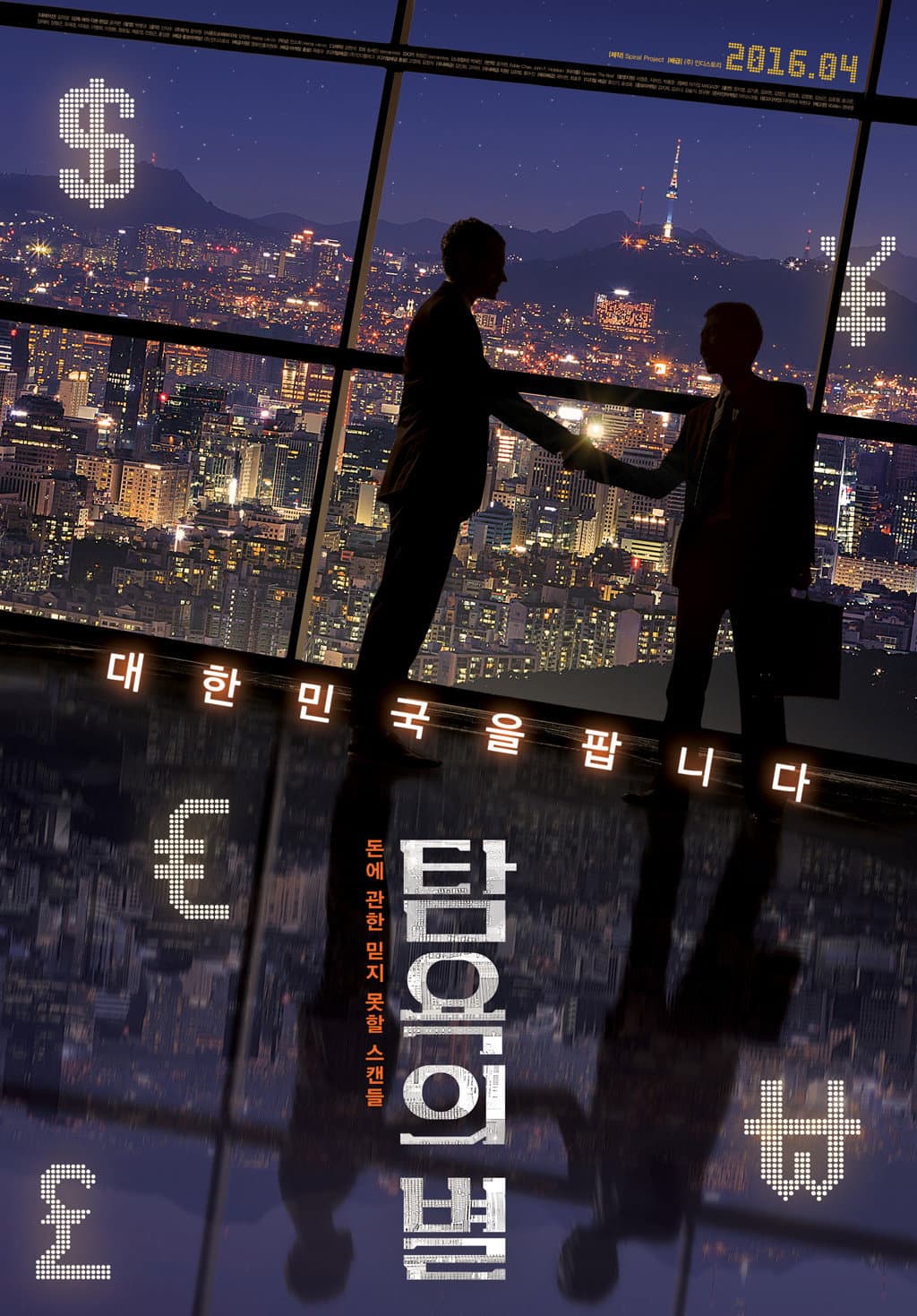 Poster di 탐욕의 별