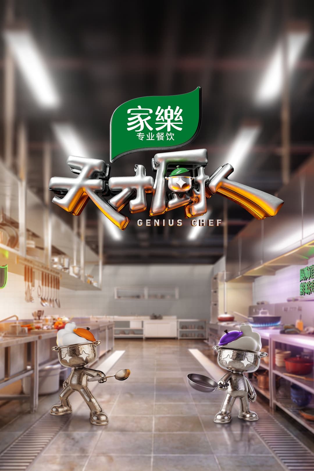 Poster di 天才厨人