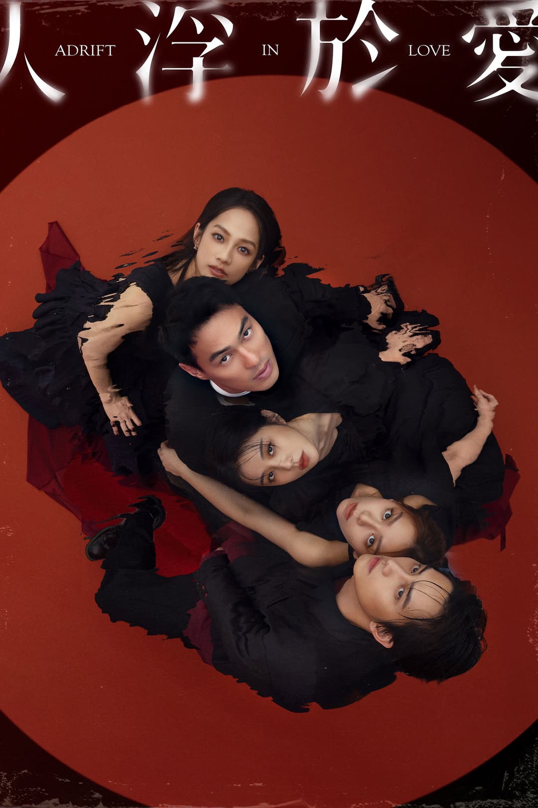 Poster di 人浮於愛