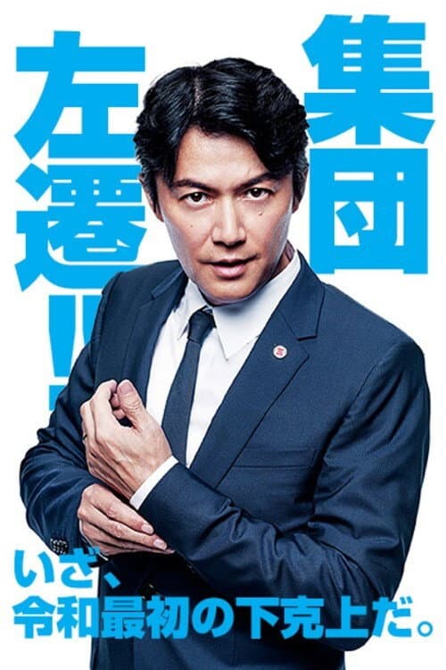 Poster di 集団左遷!!