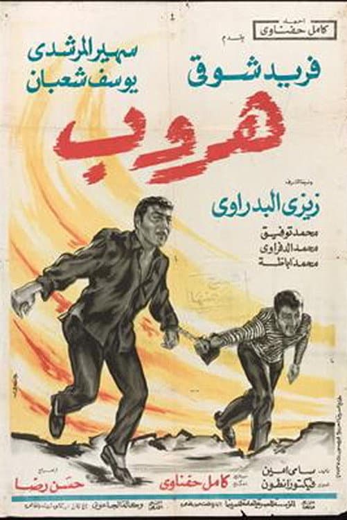 Poster di هروب