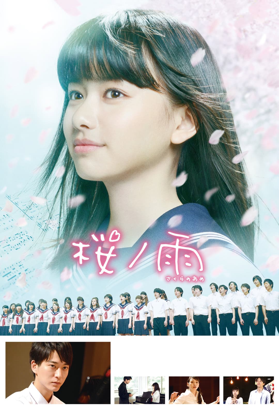 Poster di 桜ノ雨