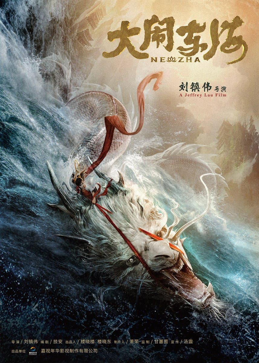 Poster di 大闹东海