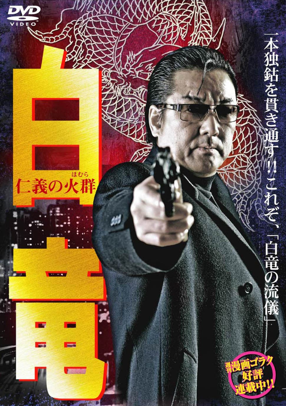 Poster di 白竜6　～仁義の火群～