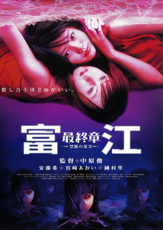 Poster di 富江 最終章～禁断の果実～