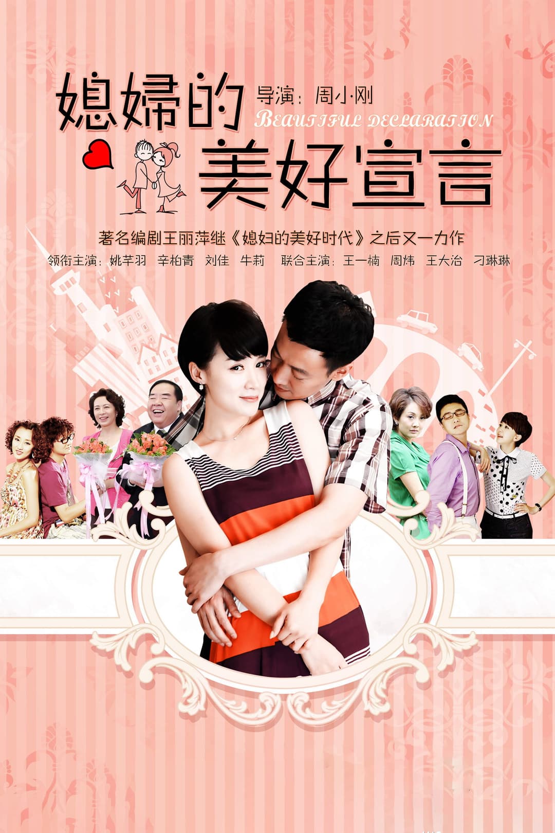 Poster di 媳妇的美好宣言