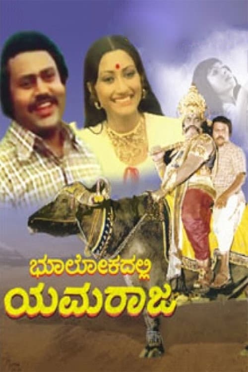 Poster di ಭೂಲೋಕದಲ್ಲಿ ಯಮರಾಜ
