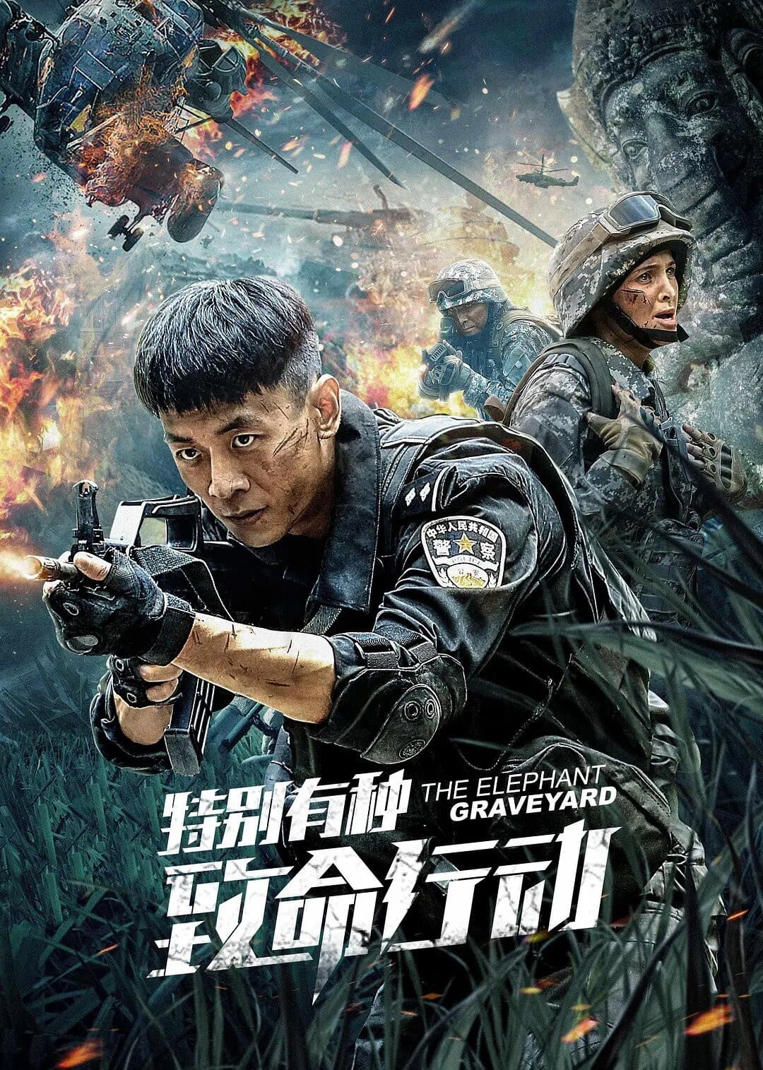 Poster di 特别有种：致命行动