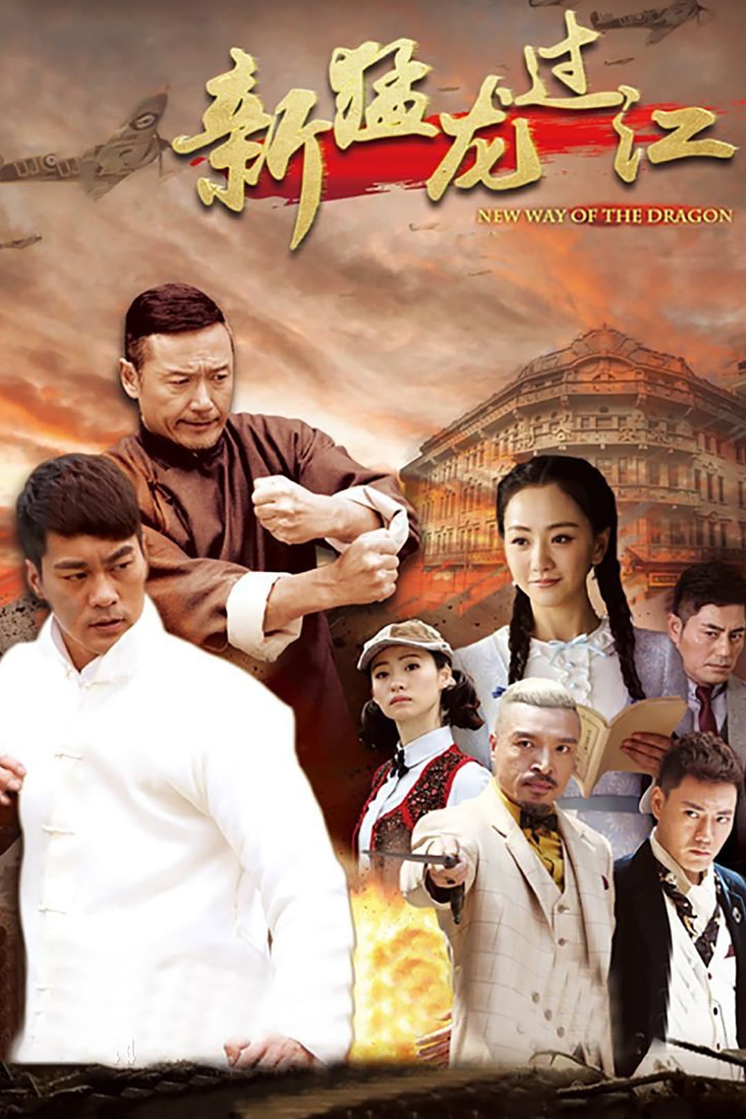 Poster di 新猛龙过江